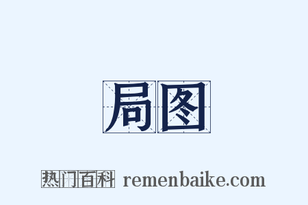 局图是什么意思的图片